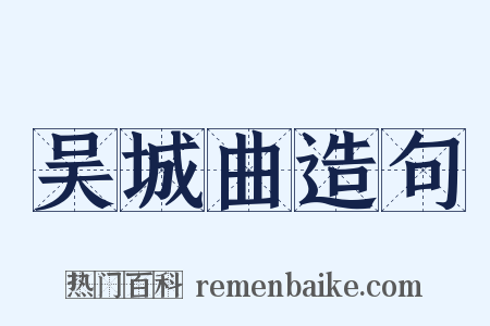 吴城曲造句是什么意思的图片